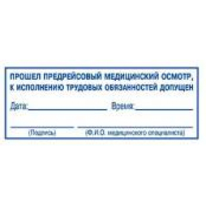 Штампы предрейсового осмотра в Симферополе Штампы предрейсового осмотра в Симферополе
