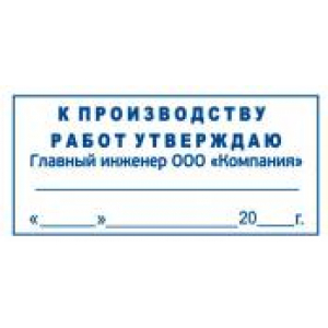 Штамп к производству работ в Симферополе Штамп к производству работ в Симферополе