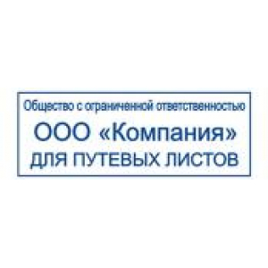 Штампы для путевых листов в Симферополе