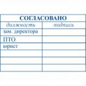 Штампы согласования в Симферополе Штампы согласования в Симферополе