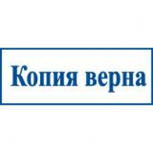 Штампы со стандартными словами в Симферополе Штампы со стандартными словами в Симферополе