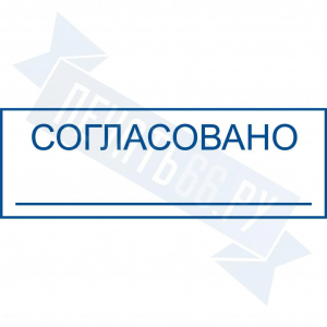 Макет штампа согласования №1